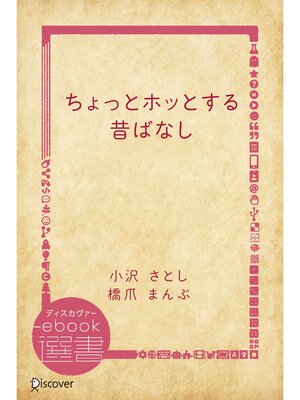 cover image of ちょっとホッとする昔ばなし